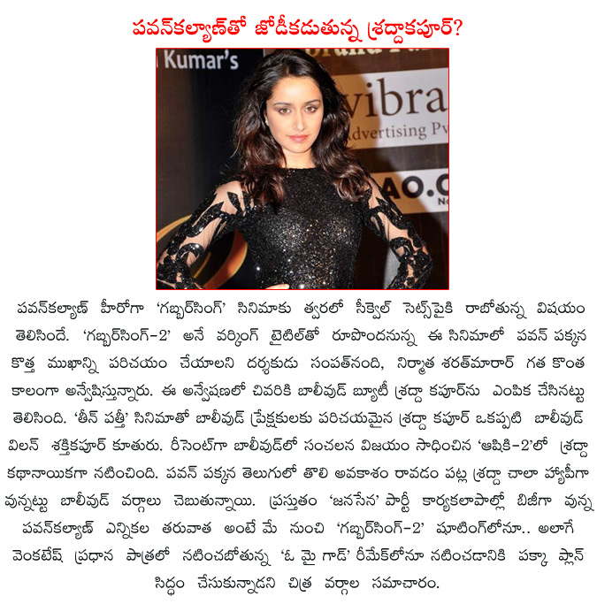 pawan kalyan,gabbarsingh,gabbarsingh2,shraddha kapoor,pawan kalyan to romance shraddha kapoor,gabbar singh 2 heroine confirmed,gabbar singh 2 heroine selected,sampath nandi,sharath marar,  pawan kalyan, gabbarsingh, gabbarsingh2, shraddha kapoor, pawan kalyan to romance shraddha kapoor, gabbar singh 2 heroine confirmed, gabbar singh 2 heroine selected, sampath nandi, sharath marar, 